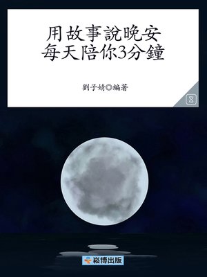 cover image of 用故事說晚安